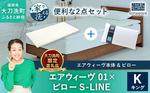 【大刀洗町限定】エアウィーヴ01 キング × エアウィーヴ ピロー S-LINE