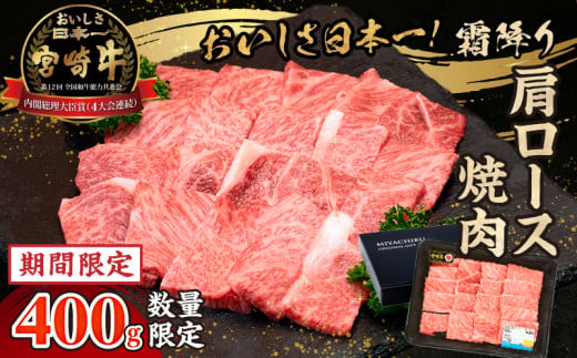 【期間・数量限定】宮崎牛霜降り（肩ロース）焼肉400g| 宮崎牛 牛肉 肉 ブランド牛 国産牛 和牛 霜降り 肩ロース 肩 ロース 焼肉 BBQ 贈答用 贈答 ギフト 贈り物 グルメ 記念日 誕生日 内祝い お取り寄せ 内閣総理大臣賞 ミヤチク ホームパーティー お祝い 料理 キャンプ |_Tk031-014-D