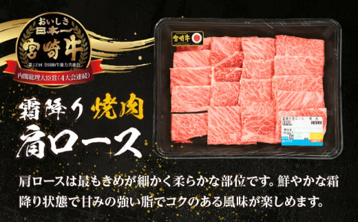 【期間・数量限定】宮崎牛霜降り（肩ロース）焼肉400g| 宮崎牛 牛肉 肉 ブランド牛 国産牛 和牛 霜降り 肩ロース 肩 ロース 焼肉 BBQ 贈答用 贈答 ギフト 贈り物 グルメ 記念日 誕生日 内祝い お取り寄せ 内閣総理大臣賞 ミヤチク ホームパーティー お祝い 料理 キャンプ |_Tk031-014-D