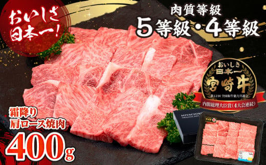 【期間・数量限定】宮崎牛霜降り（肩ロース）焼肉400g| 宮崎牛 牛肉 肉 ブランド牛 国産牛 和牛 霜降り 肩ロース 肩 ロース 焼肉 BBQ 贈答用 贈答 ギフト 贈り物 グルメ 記念日 誕生日 内祝い お取り寄せ 内閣総理大臣賞 ミヤチク ホームパーティー お祝い 料理 キャンプ |_Tk031-014-D