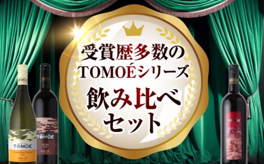 【お歳暮対象】厳選TOMOEワイン３本セット ワイン 受賞 飲み比べ ワインセット ギフト 三次市/広島三次ワイナリー[APAZ033]