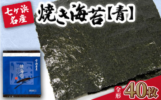 焼き海苔 《青》 40枚 （全形10枚×4袋） みちのく寒流のり 七ヶ浜産 ｜ 焼海苔 のり ノリ プレミアム 高級 贈答 特選 ギフト おにぎり 寿司 小分け 焼海苔 宮城県 七ヶ浜町 ｜ jf-nrao40