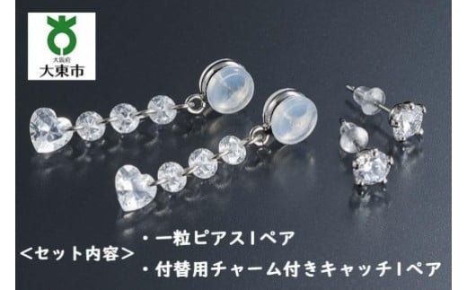 キュービックジルコニア「一粒ピアス」と付替え用「お洒落キャッチ」のセット