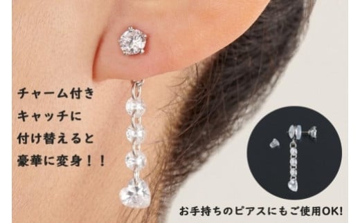 キュービックジルコニア「一粒ピアス」と付替え用「お洒落キャッチ」のセット