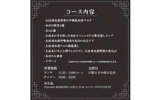 【中目黒 中国料理】中国菜灯菜 身体に優しい中国料理「土佐清水特選コース」お食事券1名様 食事 食事券 中目黒 グルメ券 利用券 チケット フルコース ディナー 特別コース 豪華 高級【R01243】