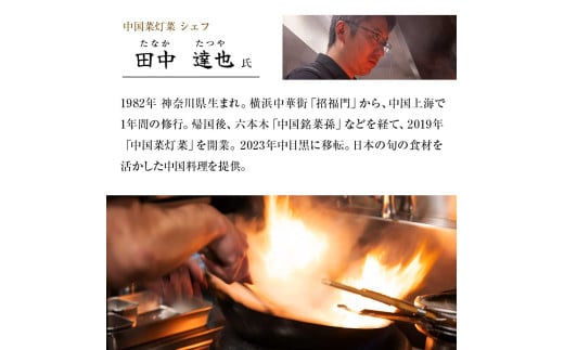 【中目黒 中国料理】中国菜灯菜 身体に優しい中国料理「土佐清水特選コース」お食事券1名様 食事 食事券 中目黒 グルメ券 利用券 チケット フルコース ディナー 特別コース 豪華 高級【R01243】