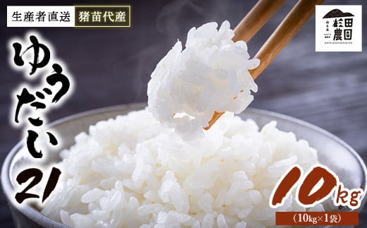 令和7年度産 新米予約】 米 ゆうだい21 10kg(10kg×1袋) 生産者