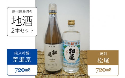 荒瀬原
松尾焼酎