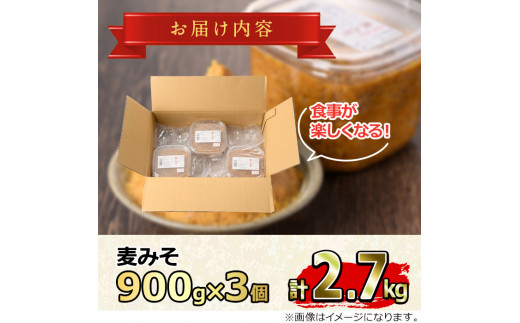 【0121310a】自家製麦みそ(900g×3P) 味噌 麦味噌 調味料 国産 みそ汁【村山製油】