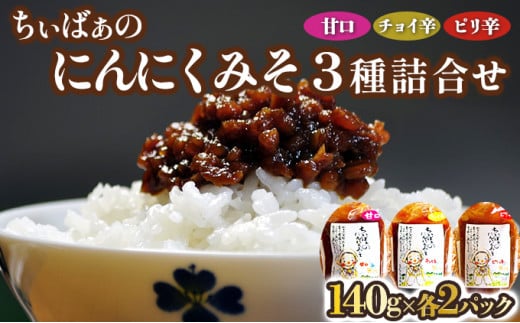 ちぃばぁのにんにくみそ　３種詰合せ 【送料無料 青森県 七戸町 にんにく ガーリック 味噌 麹 万能味噌 ディップ 調味料 甘口 チョイ辛 ピリ辛 セット 詰め合わせ 贈り物 ギフト ご飯のお供】　【02402-0097】