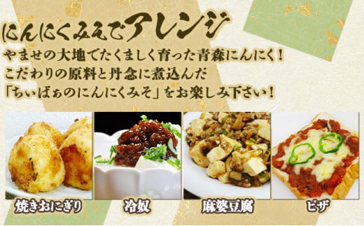 ちぃばぁのにんにくみそ　３種詰合せ 【送料無料 青森県 七戸町 にんにく ガーリック 味噌 麹 万能味噌 ディップ 調味料 甘口 チョイ辛 ピリ辛 セット 詰め合わせ 贈り物 ギフト ご飯のお供】　【02402-0097】