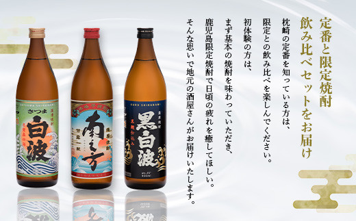 ＜のし付き・御歳暮＞鹿児島限定&枕崎の定番飲み比べセット  A6-125S【1547413】