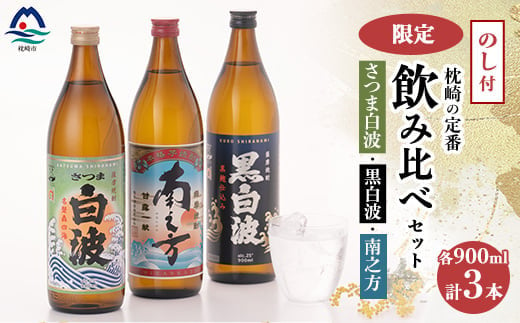 ＜のし付き・御歳暮＞鹿児島限定&枕崎の定番飲み比べセット  A6-125S【1547413】