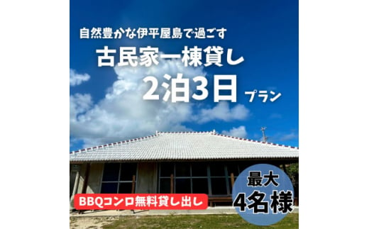 〈古民家　一棟貸し〉最大4名様2泊3日 素泊まり【1545857】