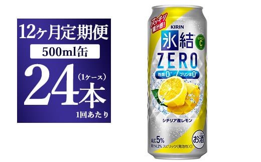 【12ヵ月定期便】キリン 氷結ＺＥＲＯ シチリア産レモン 500ml 1ケース（24本）◇