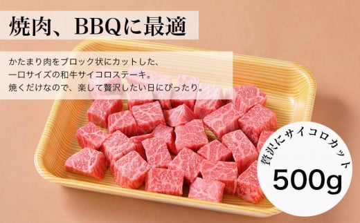 【みかわ牛】和牛サイコロステーキ　500ｇ