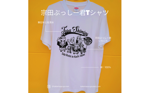 宗田節うす削り付き！ゆるキャラTシャツ（綿100％）～盛だくさんの宗田ぶっしー君イラスト～【サイズS】【R00425】