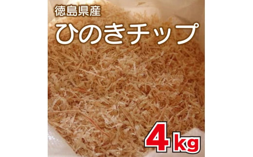 ひのき チップ 4kg カンナチップ 着火剤 キャンプ アウトドア 火起こし