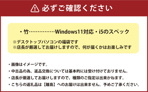 何が届くかお楽しみ！ スペック指定 中古 デスクトップパソコン 福袋 竹 （Windows11指定・CPU i5など） PC 