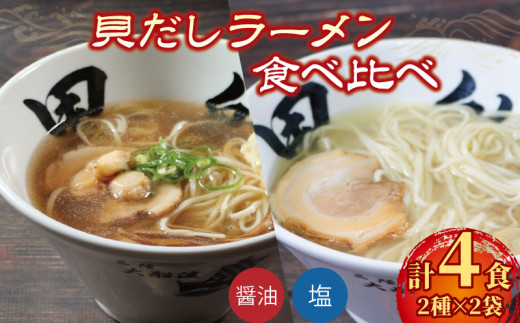 貝だしラーメン 4食 ( 塩 / 醤油 ) 各2食 食べ比べ 冷凍