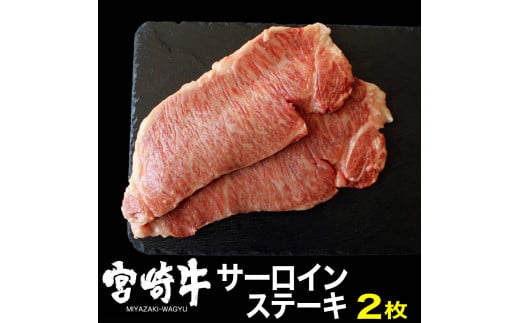 宮崎牛サーロインステーキ(400g・200g×2) 牛肉 精肉 肉 ブランド和牛 お取り寄せ 国産 宮崎県【SG015】【株式会社SHINGAKI】