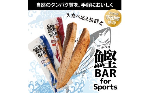 鰹BAR for Sports（塩レモン味 5本）カツオ スポーツ 運動 筋トレ ダイエット 災害備蓄 保存食 栄養補給 おやつ シーチキン プロテイン 小腹 エネルギー補給 常温 個包装 たんぱく質【R00804】