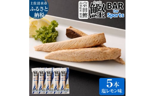 鰹BAR for Sports（塩レモン味 5本）カツオ スポーツ 運動 筋トレ ダイエット 災害備蓄 保存食 栄養補給 おやつ シーチキン プロテイン 小腹 エネルギー補給 常温 個包装 たんぱく質【R00804】