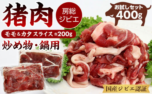 【訳あり】ALSOKの房総ジビエ「猪肉」モモ・カタ 炒め物・鍋用 各200g 計400g