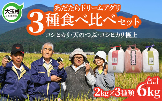 新米 令和6年産 6kg 3種食べ比べセット （ コシヒカリ 2㎏、 天のつぶ 2㎏、コシヒカリ 極上 2㎏）｜ 福島県 大玉村 米作り おいしいお米コンクール 受賞米 あだたら ドリームアグリ 特別栽培米 特別栽培 安達太良山 安心 子ども ｜ da-tk06-R6