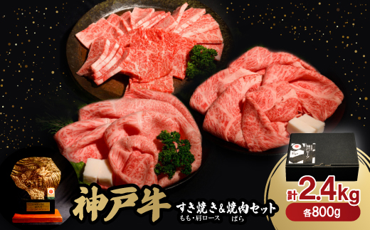 神戸牛すき焼き(もも・肩ロース)&焼肉(ばら)セット　合計2.4Kg(牛脂付き)【1529490】