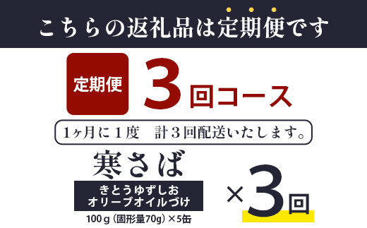 【定期便3回】国産寒さば きとうゆずしおオリーブオイルづけ 5缶セット×3回 計15缶［徳島県 那賀町 国産 缶詰 水産物加工品 木頭ゆず ゆず ユズ 柚子 オリーブオイル さば缶 サバ缶 鯖缶 さば サバ 鯖 長期保存 備蓄 備蓄缶詰 保存食 非常食 災害 防災 支援 応援 おつまみ ］【OM-120】