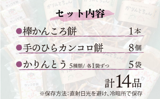 つきたて！ かんころ餅 かりんとう 詰め合わせ 3種 計14品 【花野果】