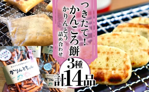 つきたて！ かんころ餅 かりんとう 詰め合わせ 3種 計14品 【花野果】