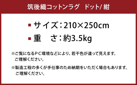 筑後織コットンラグ ドット 紺 210×250cm