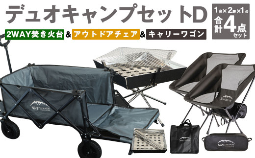 デュオキャンプセットD(2WAY 焚き火台 BBQグリル ・ アウトドアチェア ×2・ キャリーワゴン GRY)収納袋付き