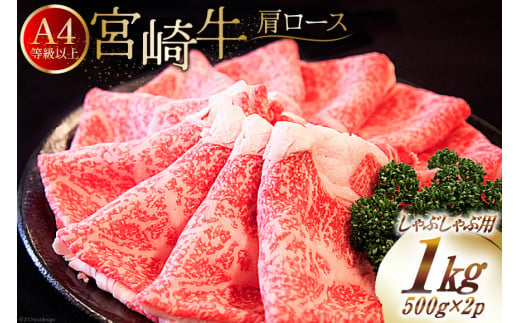 【A4等級以上】 肉 牛肉 宮崎牛 肩ロース しゃぶしゃぶ用 500g×2 計1kg [牛心フードサービス 宮崎県 美郷町 31bm0002] 冷凍 小分け ブランド牛 切り落し しゃぶしゃぶ 牛肩 牛かた ロース