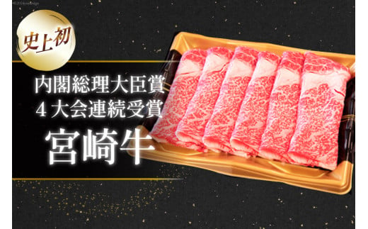 【A4等級以上】 肉 牛肉 宮崎牛 肩ロース しゃぶしゃぶ用 500g×2 計1kg [牛心フードサービス 宮崎県 美郷町 31bm0002] 冷凍 小分け ブランド牛 切り落し しゃぶしゃぶ 牛肩 牛かた ロース