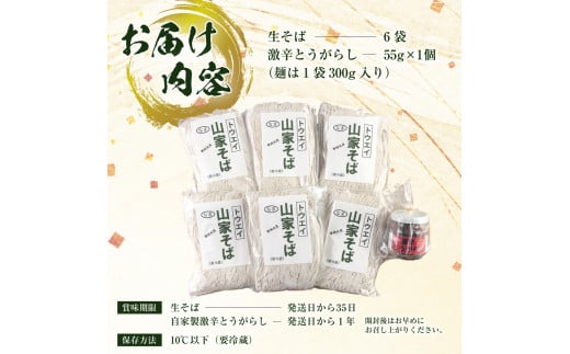 生そば６袋セット　自家製激辛とうがらし付き