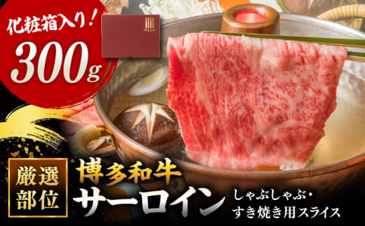 【厳選部位！】博多和牛 サーロイン しゃぶしゃぶ すき焼き用 300g  