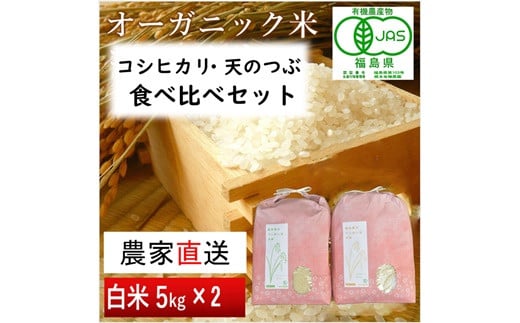 【令和6年産・新米】JAS有機米 コシヒカリ・天のつぶ　食べ比べセット　5kg×2袋（白米）