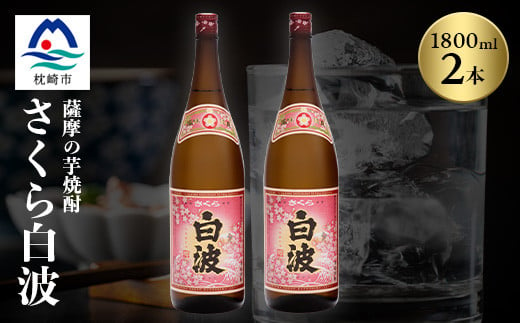 枕崎の定番焼酎＜さくら白波＞1800ml×2本セット＜薩摩焼酎＞黄麹 芋焼酎 A6-96【1167971】