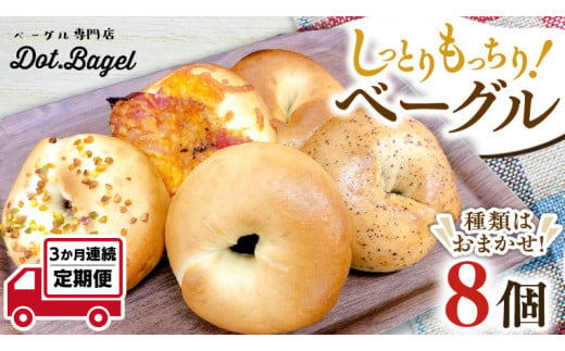 ベーグル 専門店 8個 おすすめ セット 定期便 パン 詰め合わせ 詰合せ 食べ比べ bagel 冷凍 食感 しっとり もっちり おしゃれ まとめ買い お取り寄せグルメ 頒布会 【 3ヶ月 連続定期便 】《 種類おまかせ 》