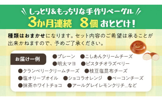 ベーグル 専門店 8個 おすすめ セット 定期便 パン 詰め合わせ 詰合せ 食べ比べ bagel 冷凍 食感 しっとり もっちり おしゃれ まとめ買い お取り寄せグルメ 頒布会 【 3ヶ月 連続定期便 】《 種類おまかせ 》