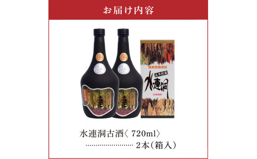 水連洞古酒 40度 720ml 2本（箱入）　C047-015-02