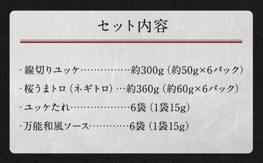 馬刺し ユッケ 桜うまトロ 12食 セット 計約660g 馬肉