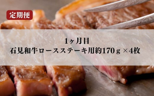 070301【石見和牛／定期便3ヵ月】ステーキ4枚・ミックス焼肉300g・ミックスすき焼き300g