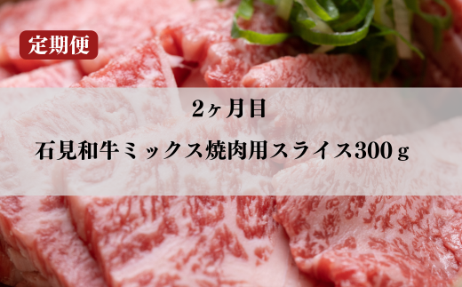 070301【石見和牛／定期便3ヵ月】ステーキ4枚・ミックス焼肉300g・ミックスすき焼き300g