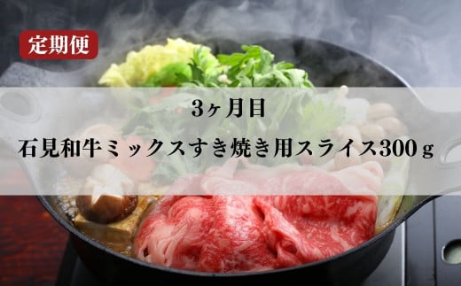 070301【石見和牛／定期便3ヵ月】ステーキ4枚・ミックス焼肉300g・ミックスすき焼き300g