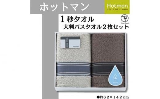  ホットマン1秒タオル　大判バスタオル2枚ギフトセット ／ 高い吸水性 上質 綿100％ 埼玉県