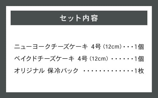 776CHEESECAKE ベイクド ニューヨーク チーズケーキ 食べ比べ セット